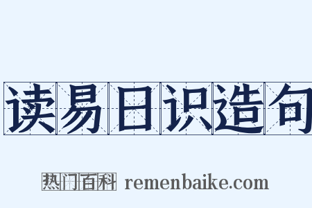 读易日识造句是什么意思的图片